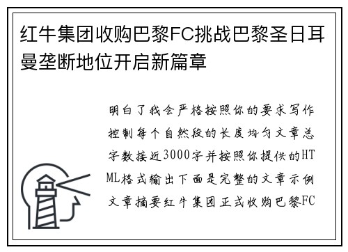 红牛集团收购巴黎FC挑战巴黎圣日耳曼垄断地位开启新篇章