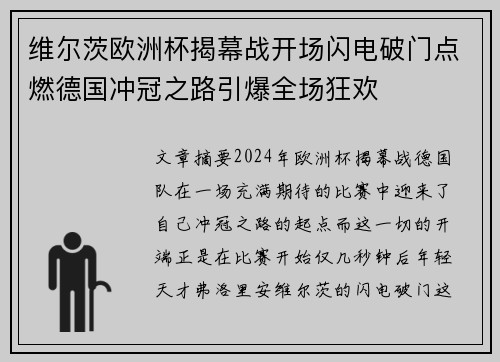 维尔茨欧洲杯揭幕战开场闪电破门点燃德国冲冠之路引爆全场狂欢