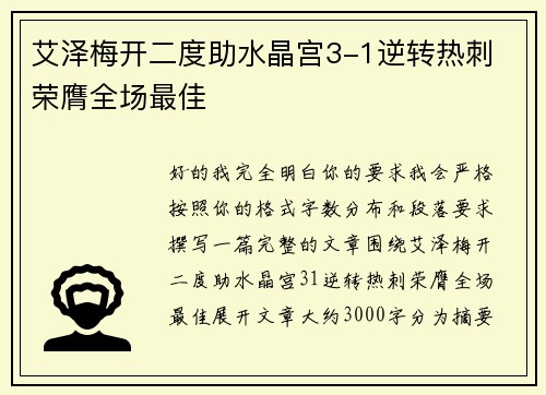 艾泽梅开二度助水晶宫3-1逆转热刺 荣膺全场最佳