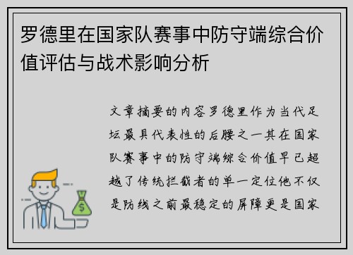 罗德里在国家队赛事中防守端综合价值评估与战术影响分析