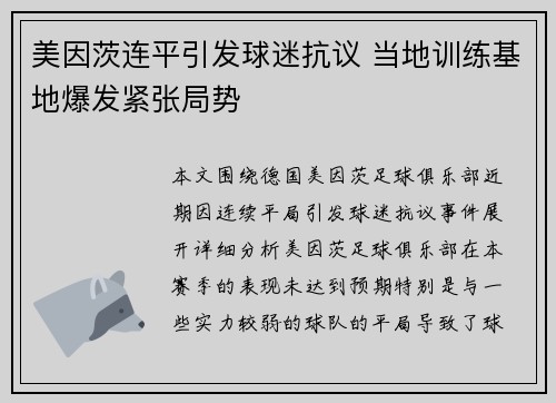 美因茨连平引发球迷抗议 当地训练基地爆发紧张局势 美因茨连平引发球迷抗议 当地训练基地爆发紧张局势