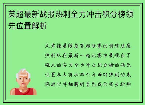 英超最新战报热刺全力冲击积分榜领先位置解析