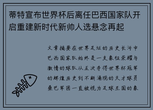 蒂特宣布世界杯后离任巴西国家队开启重建新时代新帅人选悬念再起
