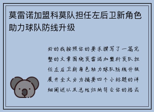 莫雷诺加盟科莫队担任左后卫新角色助力球队防线升级