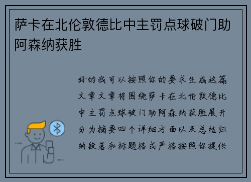 萨卡在北伦敦德比中主罚点球破门助阿森纳获胜