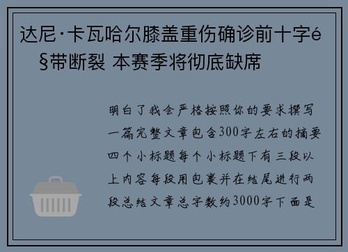 达尼·卡瓦哈尔膝盖重伤确诊前十字韧带断裂 本赛季将彻底缺席