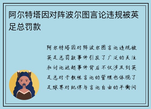 阿尔特塔因对阵波尔图言论违规被英足总罚款