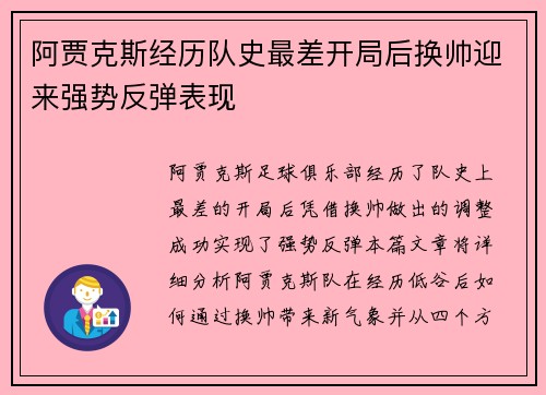阿贾克斯经历队史最差开局后换帅迎来强势反弹表现