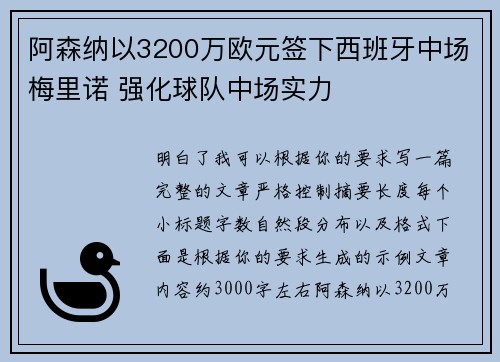 阿森纳以3200万欧元签下西班牙中场梅里诺 强化球队中场实力