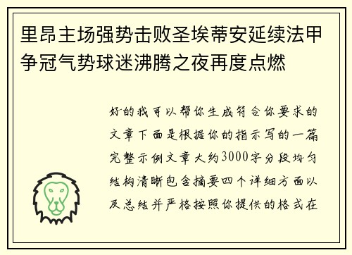 里昂主场强势击败圣埃蒂安延续法甲争冠气势球迷沸腾之夜再度点燃