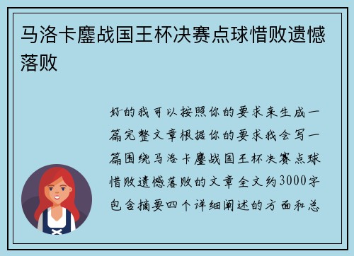 马洛卡鏖战国王杯决赛点球惜败遗憾落败
