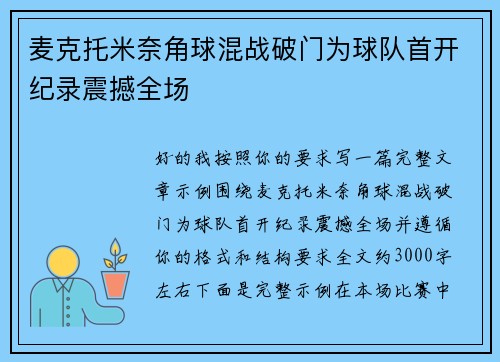 麦克托米奈角球混战破门为球队首开纪录震撼全场