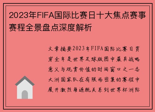 2023年FIFA国际比赛日十大焦点赛事赛程全景盘点深度解析