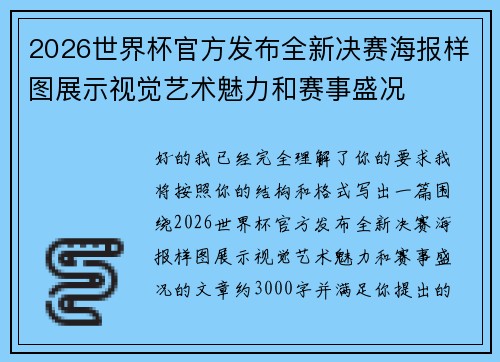 2026世界杯官方发布全新决赛海报样图展示视觉艺术魅力和赛事盛况