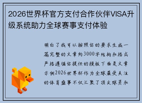 2026世界杯官方支付合作伙伴VISA升级系统助力全球赛事支付体验