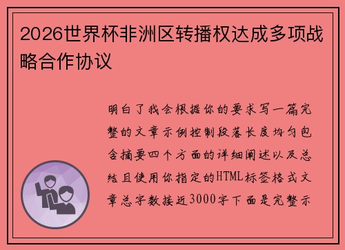 2026世界杯非洲区转播权达成多项战略合作协议