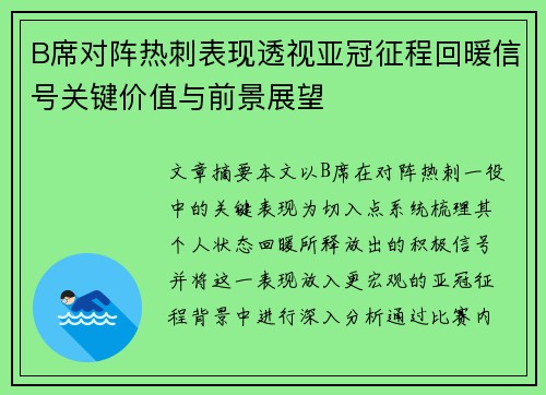 B席对阵热刺表现透视亚冠征程回暖信号关键价值与前景展望