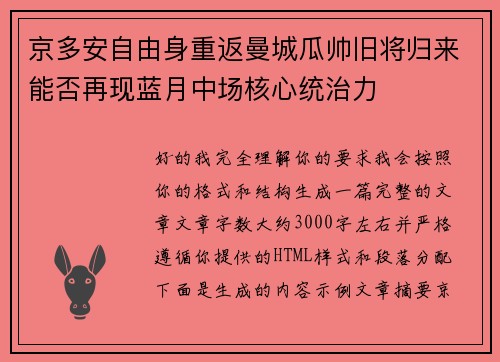 京多安自由身重返曼城瓜帅旧将归来能否再现蓝月中场核心统治力