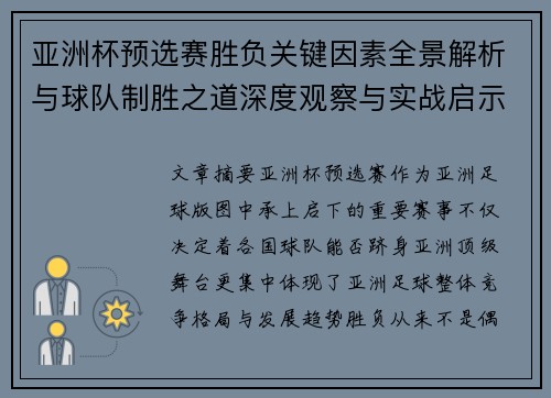 亚洲杯预选赛胜负关键因素全景解析与球队制胜之道深度观察与实战启示