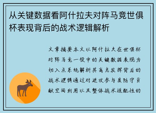 从关键数据看阿什拉夫对阵马竞世俱杯表现背后的战术逻辑解析