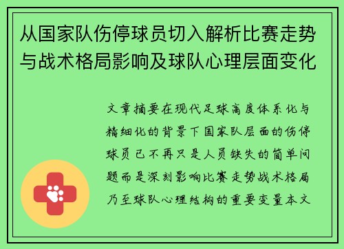 从国家队伤停球员切入解析比赛走势与战术格局影响及球队心理层面变化