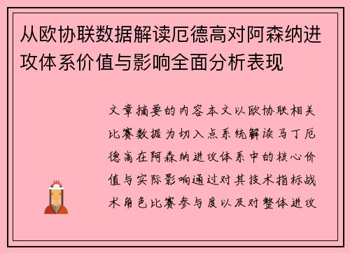 从欧协联数据解读厄德高对阿森纳进攻体系价值与影响全面分析表现