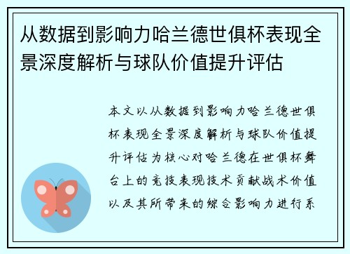从数据到影响力哈兰德世俱杯表现全景深度解析与球队价值提升评估