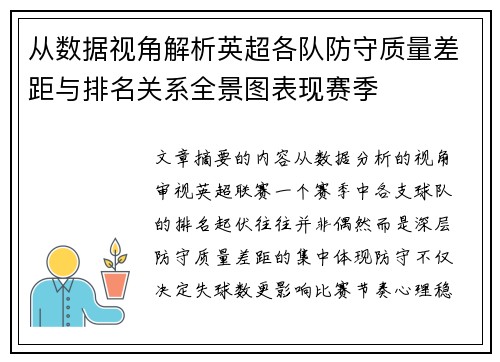 从数据视角解析英超各队防守质量差距与排名关系全景图表现赛季