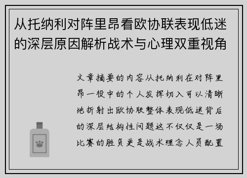 从托纳利对阵里昂看欧协联表现低迷的深层原因解析战术与心理双重视角
