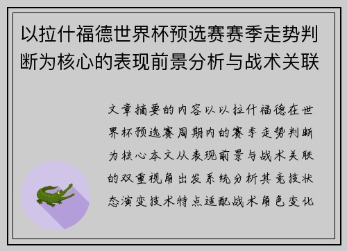 以拉什福德世界杯预选赛赛季走势判断为核心的表现前景分析与战术关联
