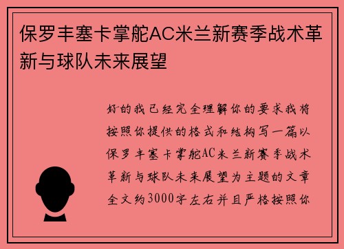 保罗丰塞卡掌舵AC米兰新赛季战术革新与球队未来展望 保罗丰塞卡掌舵AC米兰新赛季战术革新与球队未来展望