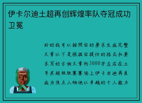 伊卡尔迪土超再创辉煌率队夺冠成功卫冕