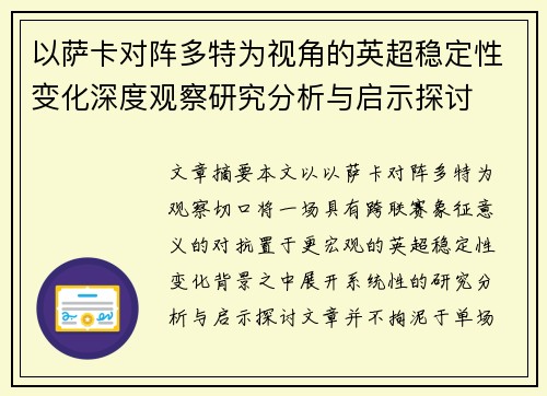 以萨卡对阵多特为视角的英超稳定性变化深度观察研究分析与启示探讨 以萨卡对阵多特为视角的英超稳定性变化深度观察研究分析与启示探讨
