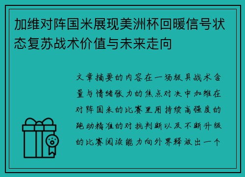 加维对阵国米展现美洲杯回暖信号状态复苏战术价值与未来走向