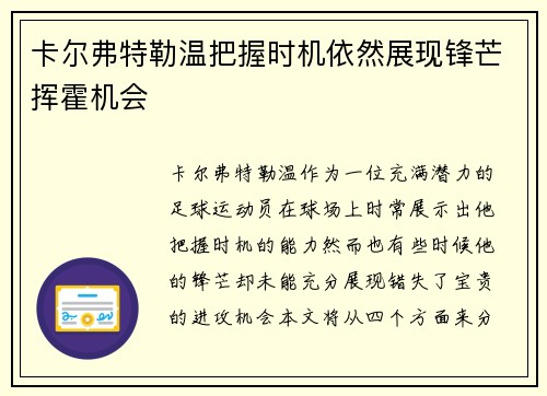 卡尔弗特勒温把握时机依然展现锋芒挥霍机会