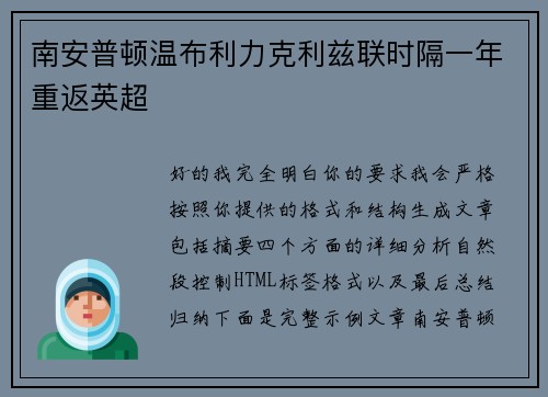 南安普顿温布利力克利兹联时隔一年重返英超 南安普顿温布利力克利兹联时隔一年重返英超
