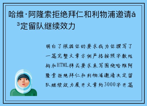 哈维·阿隆索拒绝拜仁和利物浦邀请决定留队继续效力