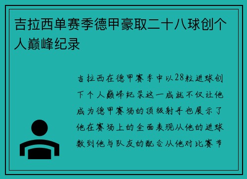 吉拉西单赛季德甲豪取二十八球创个人巅峰纪录 吉拉西单赛季德甲豪取二十八球创个人巅峰纪录