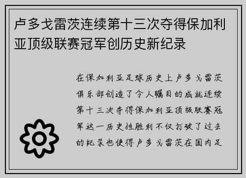 卢多戈雷茨连续第十三次夺得保加利亚顶级联赛冠军创历史新纪录