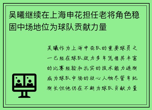 吴曦继续在上海申花担任老将角色稳固中场地位为球队贡献力量