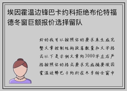 埃因霍温边锋巴卡约科拒绝布伦特福德冬窗巨额报价选择留队