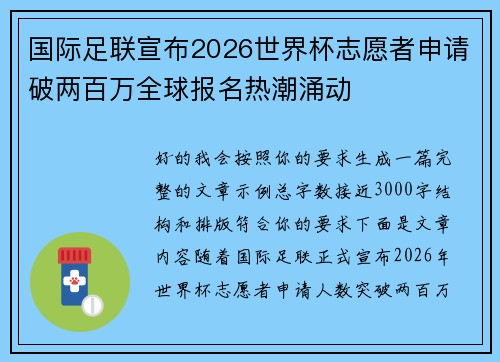 国际足联宣布2026世界杯志愿者申请破两百万全球报名热潮涌动