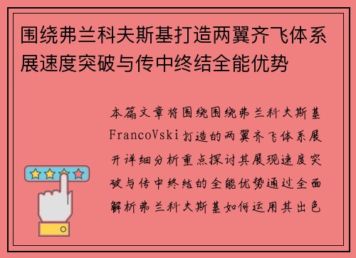 围绕弗兰科夫斯基打造两翼齐飞体系展速度突破与传中终结全能优势 围绕弗兰科夫斯基打造两翼齐飞体系展速度突破与传中终结全能优势