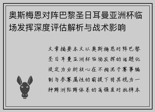 奥斯梅恩对阵巴黎圣日耳曼亚洲杯临场发挥深度评估解析与战术影响