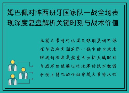 姆巴佩对阵西班牙国家队一战全场表现深度复盘解析关键时刻与战术价值 姆巴佩对阵西班牙国家队一战全场表现深度复盘解析关键时刻与战术价值