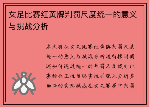 女足比赛红黄牌判罚尺度统一的意义与挑战分析