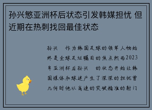 孙兴慜亚洲杯后状态引发韩媒担忧 但近期在热刺找回最佳状态 孙兴慜亚洲杯后状态引发韩媒担忧 但近期在热刺找回最佳状态