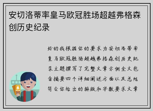 安切洛蒂率皇马欧冠胜场超越弗格森创历史纪录 安切洛蒂率皇马欧冠胜场超越弗格森创历史纪录