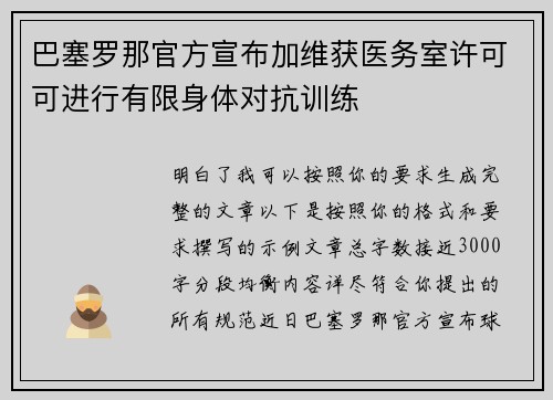 巴塞罗那官方宣布加维获医务室许可可进行有限身体对抗训练 巴塞罗那官方宣布加维获医务室许可可进行有限身体对抗训练