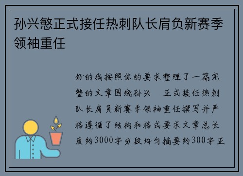 孙兴慜正式接任热刺队长肩负新赛季领袖重任 孙兴慜正式接任热刺队长肩负新赛季领袖重任